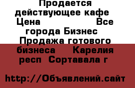 Продается действующее кафе › Цена ­ 18 000 000 - Все города Бизнес » Продажа готового бизнеса   . Карелия респ.,Сортавала г.
